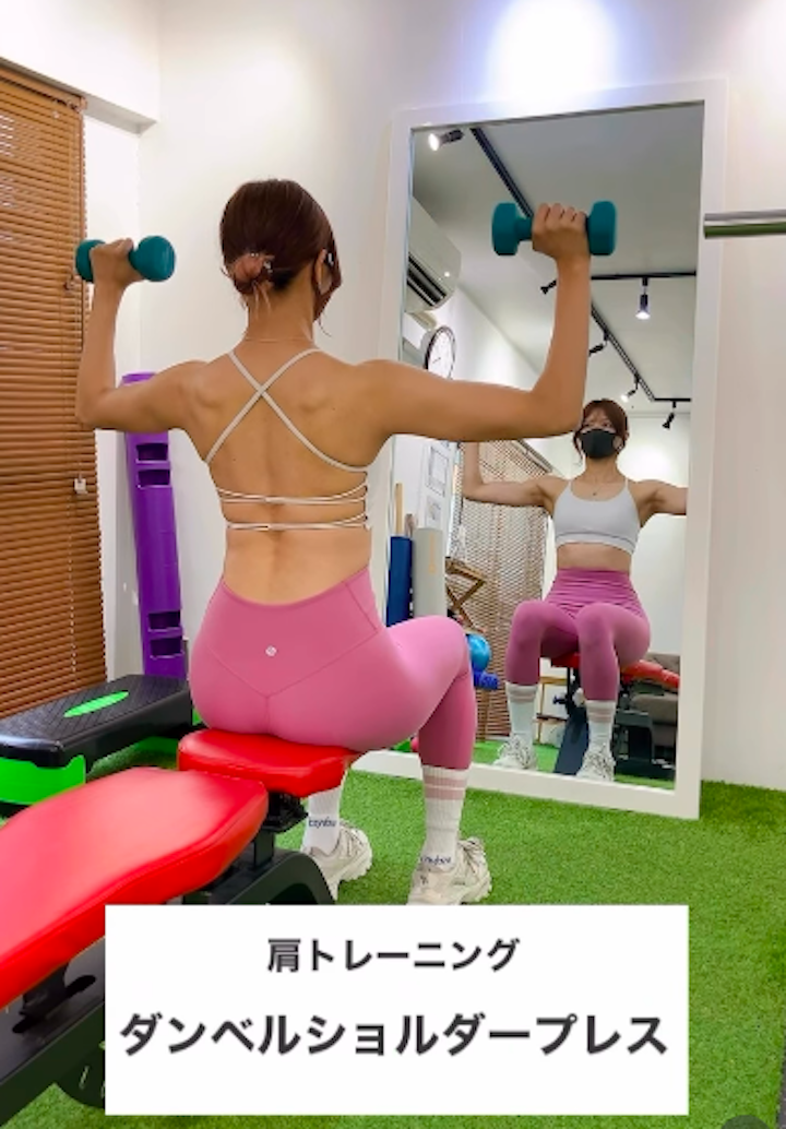 肩の引き締めにダンベルショルダープレス/大橋女性専用パーソナルジム