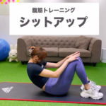 女性向けシットアップで下っ腹スッキリ/大橋パーソナルジム