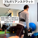 3週間で変わる｜ブルガリアンスクワット実践ガイド/久留米パーソナルジム