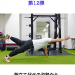 初心者は注意！難易度の高いコア強化運動/六本松パーソナルジム