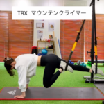 TRXマウンテンクライマー 効果的な体幹トレーニング/大橋パーソナルジム