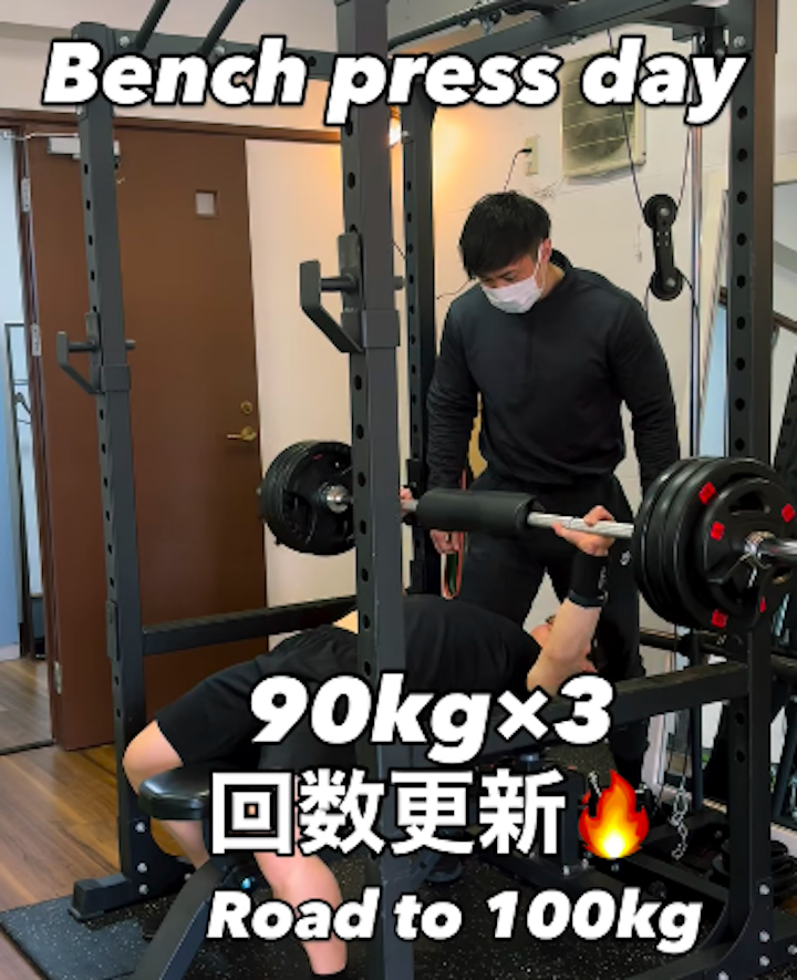 いくぜ！ベンチプレス90kg×3への回数更新/箱崎パーソナルジム