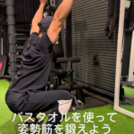 姿勢が悪い人がやるべき運動/藤崎パーソナルジム