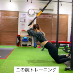 TRXで二の腕をひきしめよう/大橋パーソナルジム