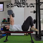 代償動作を減らす足上げダンベルプレス/六本松パーソナルジム