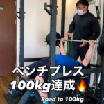 この重さ持ち上げられる？100kg達成ベンチプレス/箱崎パーソナルジム