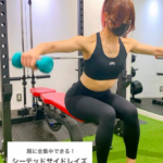 座って上体を前傾させることで、より反動を抑えたサイドレイズに/大橋パーソナルジム