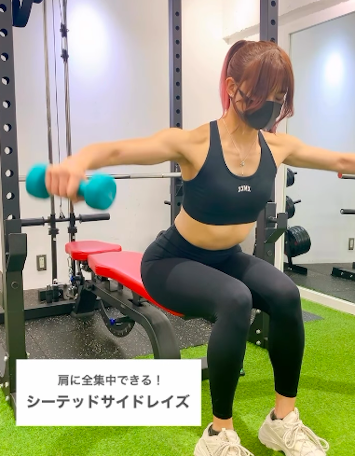 座って上体を前傾させることで、より反動を抑えたサイドレイズに/大橋パーソナルジム