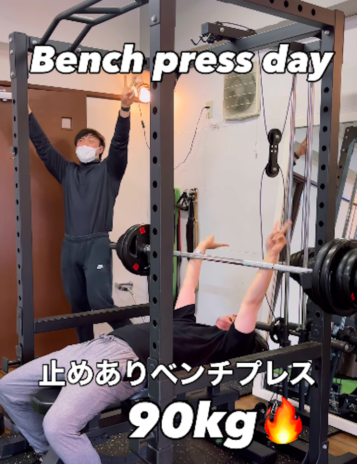 ベンチプレス90kg達成:箱崎パーソナルジム