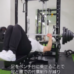 大胸筋を狙い撃ちする足上げベンチプレス:六本松パーソナルジム