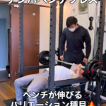 ベンチプレスの重量が伸び悩んでいる人へ！バリエーションを増やしてみよう/箱崎パーソナルジム
