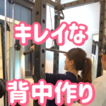 背中を引き締める正しいやり方/千早・香椎照葉パーソナルジム
