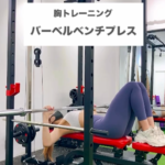 胸トレーニング！バーベルベンチプレスで夏に備えよう/大橋パーソナルジム