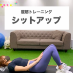 お腹の引き締めにシットアップ/大橋パーソナルジム