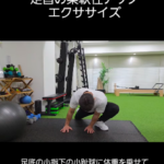 薬院大通パーソナルジム_足首の柔軟性が上がるエクササイズ
