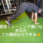 六本松パーソナルジム_腹筋が苦手な人におすすめエクササイズ