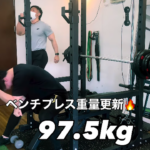 箱崎パーソナルジム_ ベンチプレス100kgへの道！97.5kgに到達