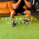 箱崎パーソナルジム_スクワットホールド・リバースランジで夏に備えよう
