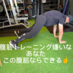 福津パーソナルジム_腹筋苦手、嫌いな方もこれならできる