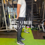 姪浜パーソナルジム_肩こりがスッキリする秘密の動き