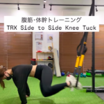 大濠公園パーソナルジム_美しい姿勢と引き締まったウエスト｜TRX側腹トレ