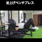 姪浜パーソナルジム_正しい足上げベンチプレスで変わる体