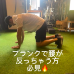姪浜パーソナルジム_プランクで腰が痛い人必見の修正法