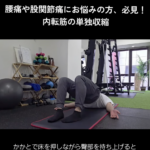 六本松パーソナルジム_内転筋の単独収縮エクササイズのご紹介