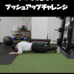 春日原・大野城パーソナルジム_プッシュアップのチャレンジ